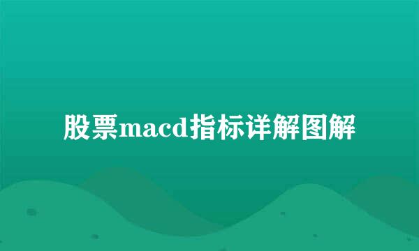 股票macd指标详解图解