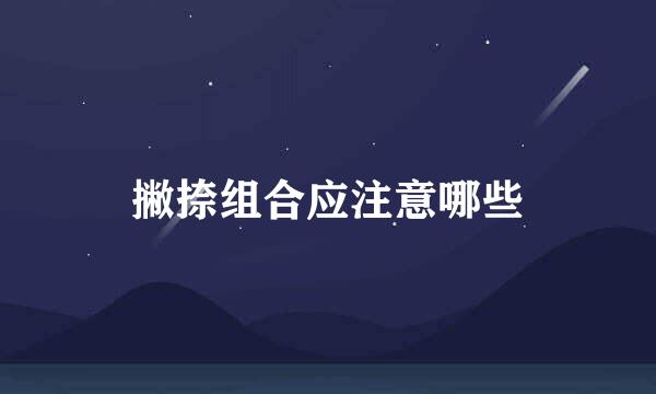 撇捺组合应注意哪些