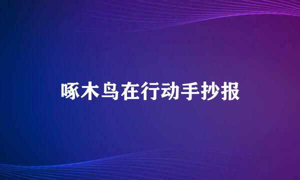 啄木鸟在行动手抄报
