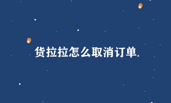 货拉拉怎么取消订单