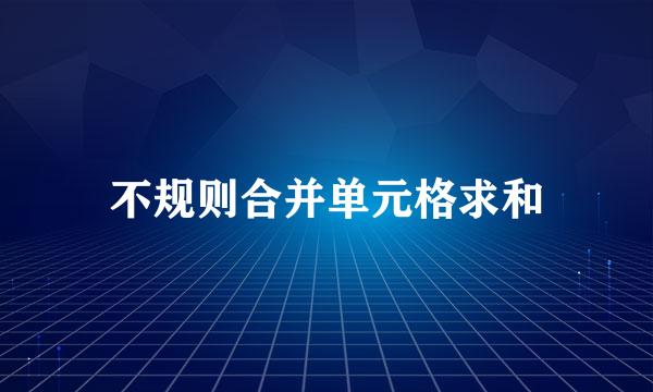 不规则合并单元格求和
