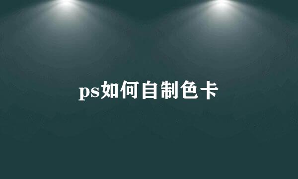 ps如何自制色卡