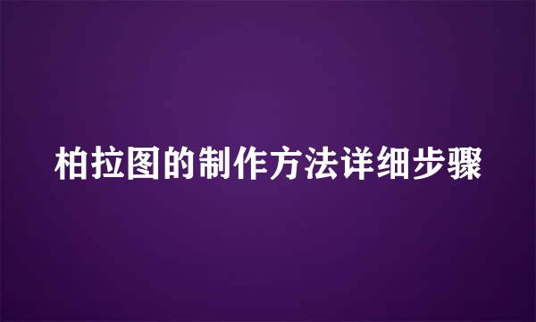柏拉图的制作方法详细步骤