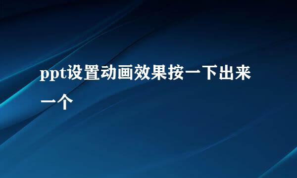 ppt设置动画效果按一下出来一个