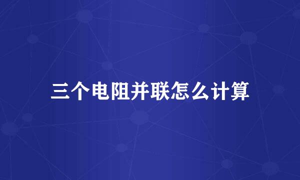 三个电阻并联怎么计算