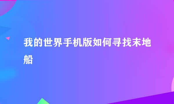 我的世界手机版如何寻找末地船