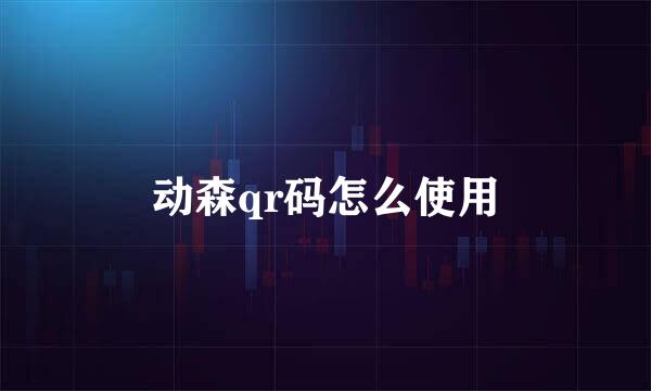 动森qr码怎么使用
