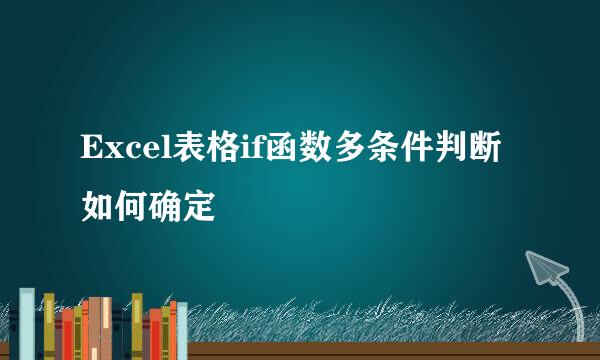 Excel表格if函数多条件判断如何确定