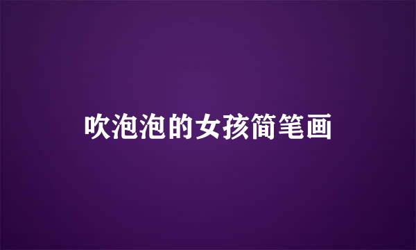 吹泡泡的女孩简笔画