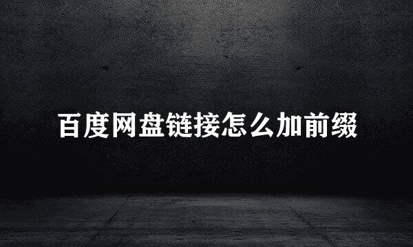 百度网盘链接怎么加前缀