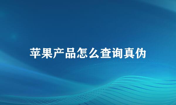 苹果产品怎么查询真伪