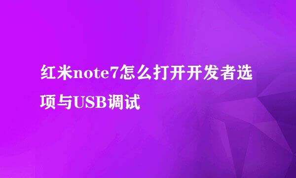 红米note7怎么打开开发者选项与USB调试