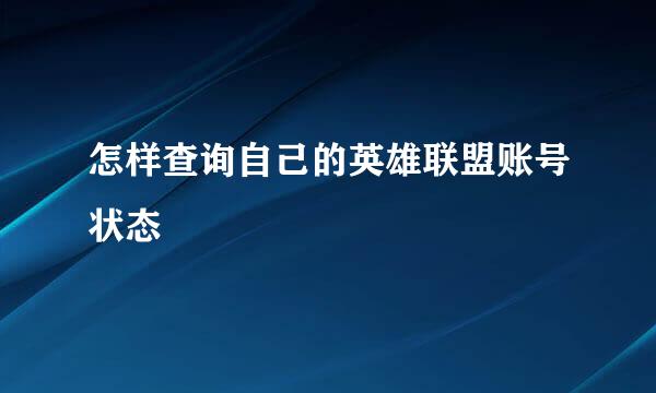怎样查询自己的英雄联盟账号状态