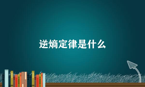 逆熵定律是什么