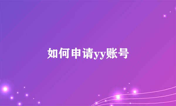 如何申请yy账号