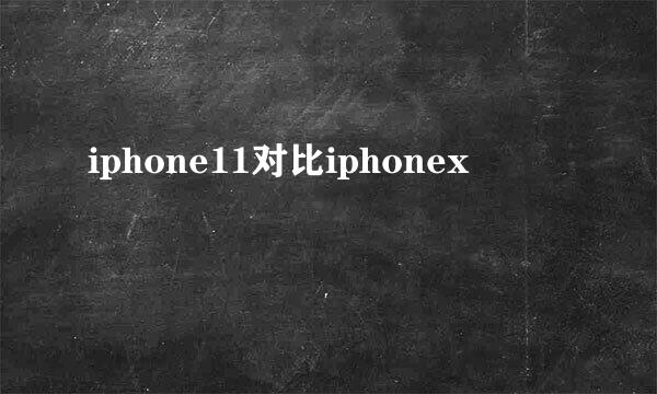 iphone11对比iphonex