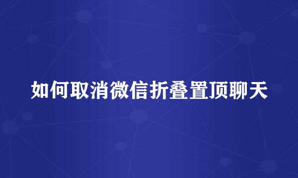 如何取消微信折叠置顶聊天