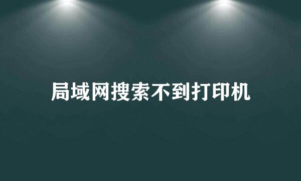 局域网搜索不到打印机