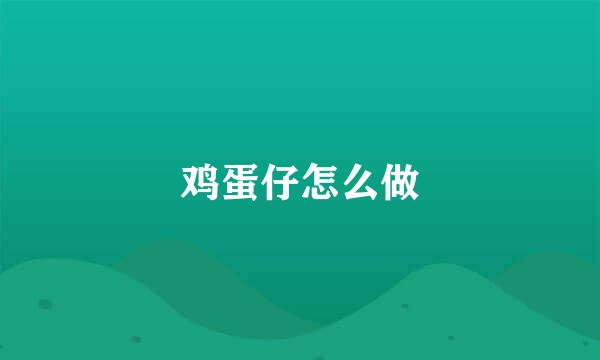鸡蛋仔怎么做