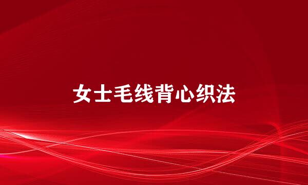 女士毛线背心织法