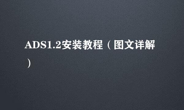 ADS1.2安装教程（图文详解）