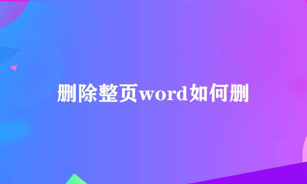 删除整页word如何删