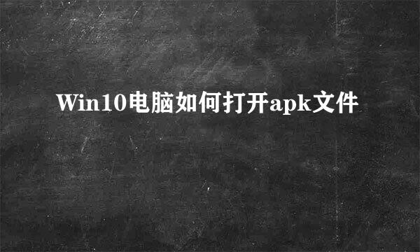 Win10电脑如何打开apk文件