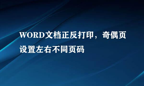 WORD文档正反打印，奇偶页设置左右不同页码