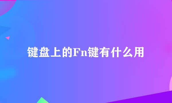 键盘上的Fn键有什么用