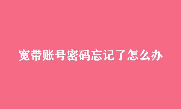 宽带账号密码忘记了怎么办