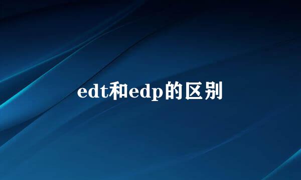 edt和edp的区别