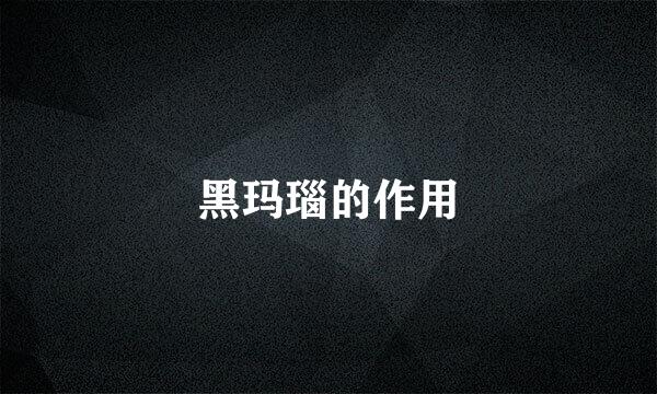 黑玛瑙的作用