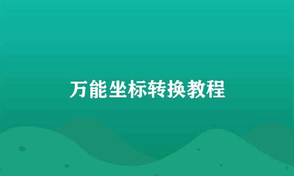 万能坐标转换教程
