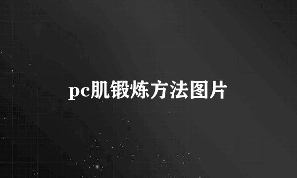 pc肌锻炼方法图片