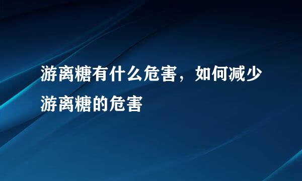游离糖有什么危害，如何减少游离糖的危害
