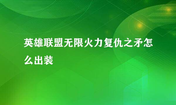 英雄联盟无限火力复仇之矛怎么出装