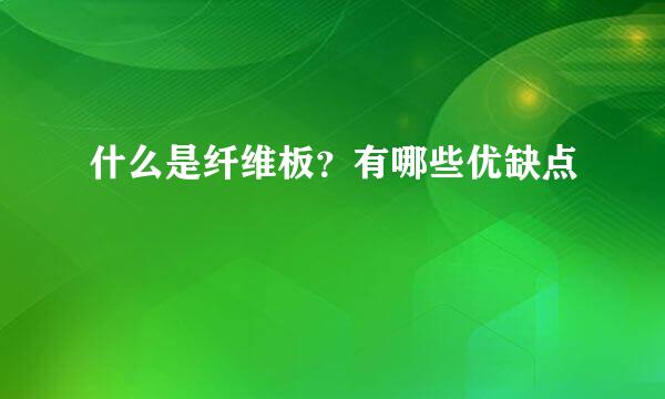 什么是纤维板？有哪些优缺点
