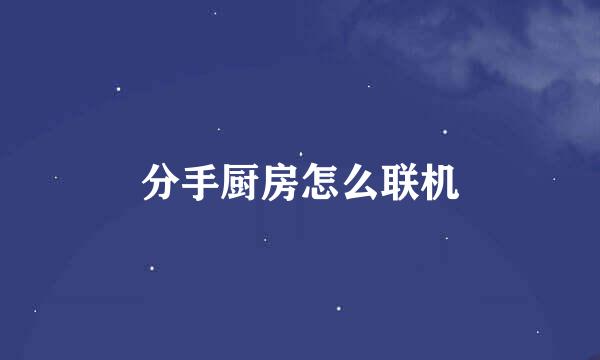分手厨房怎么联机