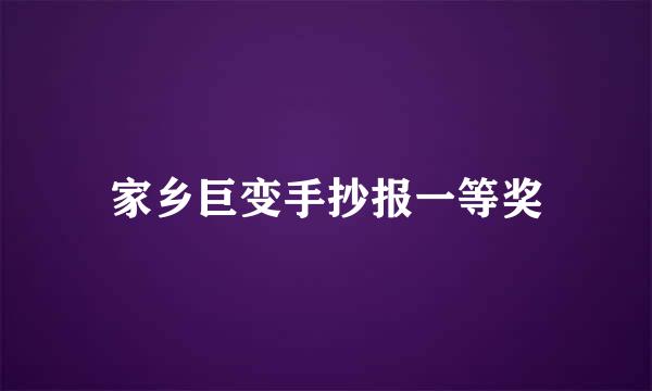 家乡巨变手抄报一等奖