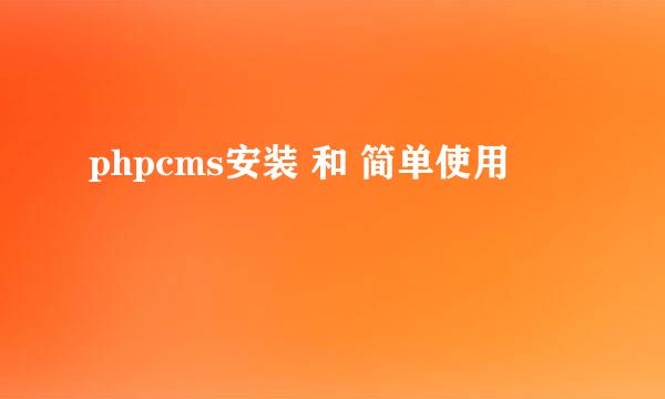 phpcms安装 和 简单使用