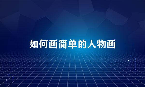 如何画简单的人物画