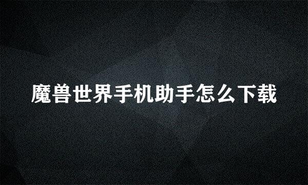 魔兽世界手机助手怎么下载
