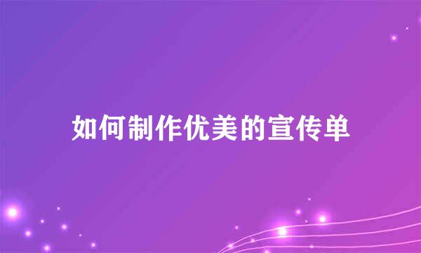 如何制作优美的宣传单