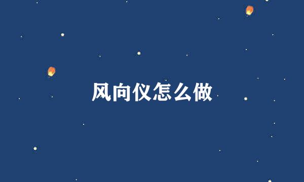 风向仪怎么做