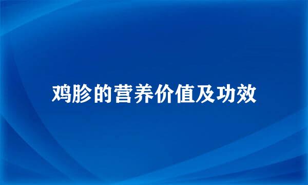 鸡胗的营养价值及功效