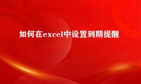 如何在excel中设置到期提醒