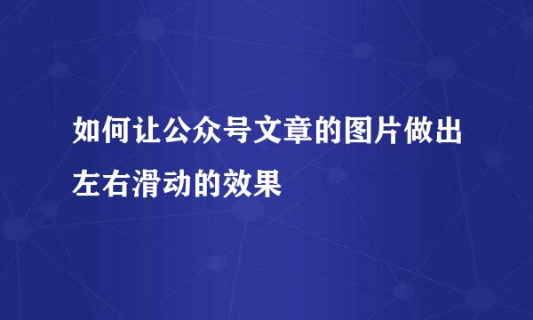 如何让公众号文章的图片做出左右滑动的效果