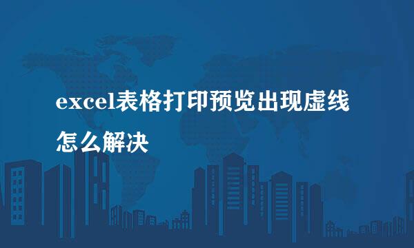 excel表格打印预览出现虚线怎么解决