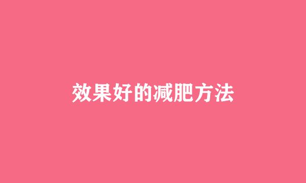 效果好的减肥方法