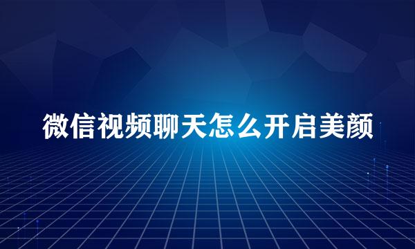 微信视频聊天怎么开启美颜